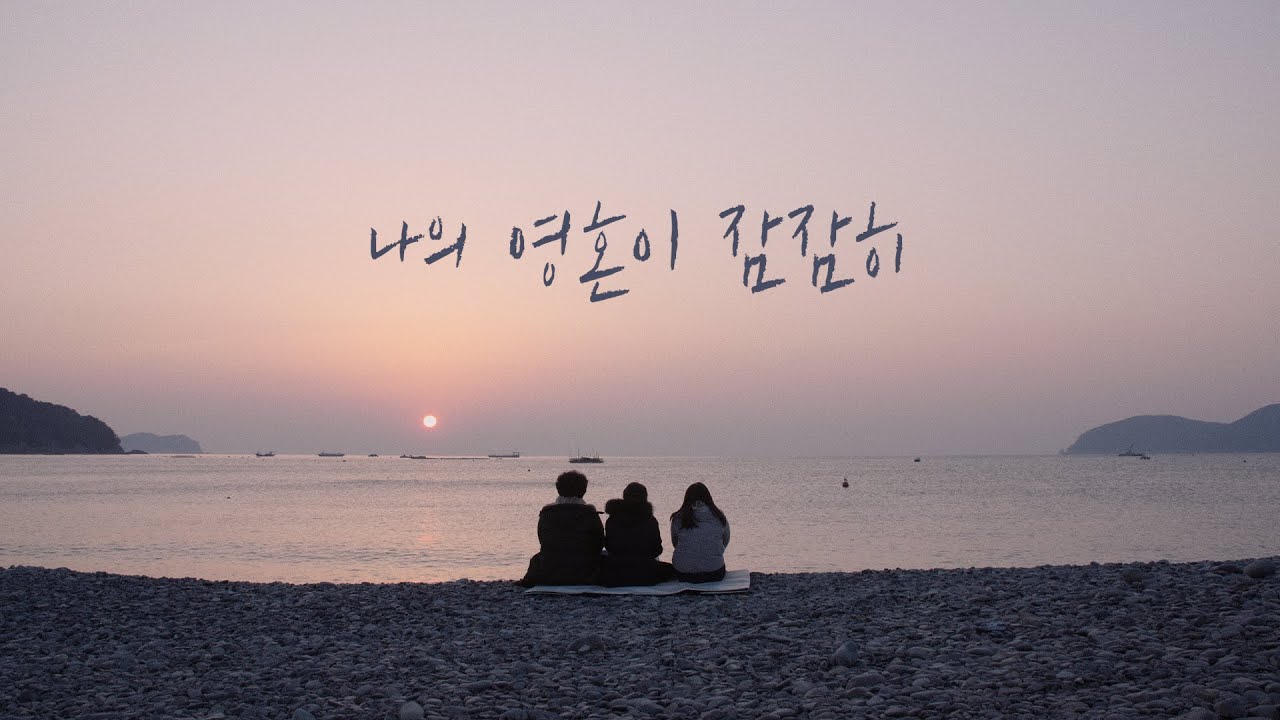 나의 영혼이 잠잠히 (오직 주만이)  | 시편 62편 - 레이다운워십