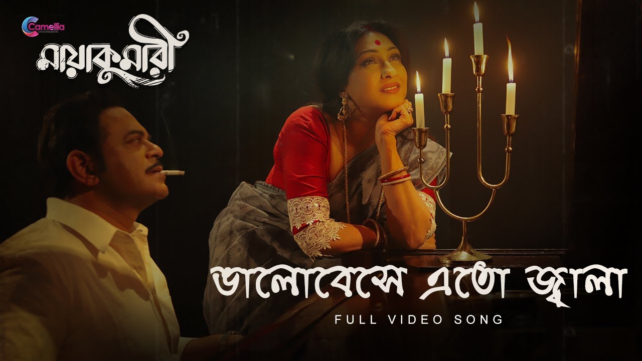 Bhalobeshe Eto Jwala  | Maayakumari | Iman | Bickram | Arindam  | Rituparna | Abir | Camellia
