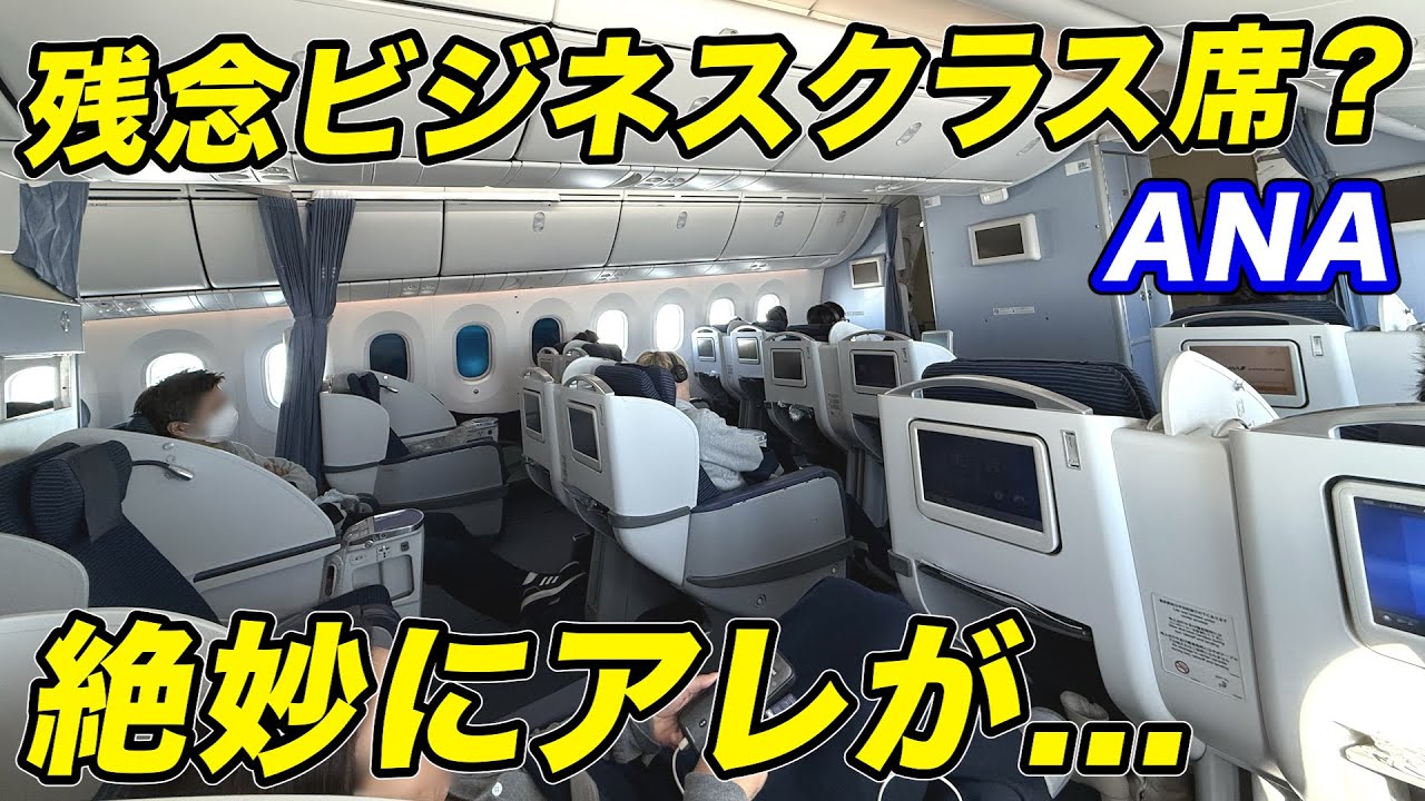 この席は好きですか？訳ありのANAビジネスクラス搭乗記！