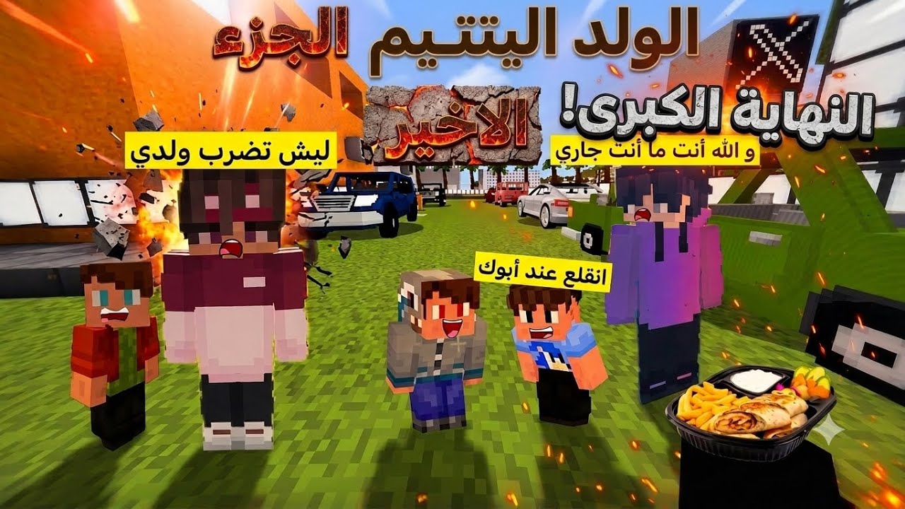 فيلم ماين كرافت الولد اليتيم الجزء الاخير 👨‍🎤