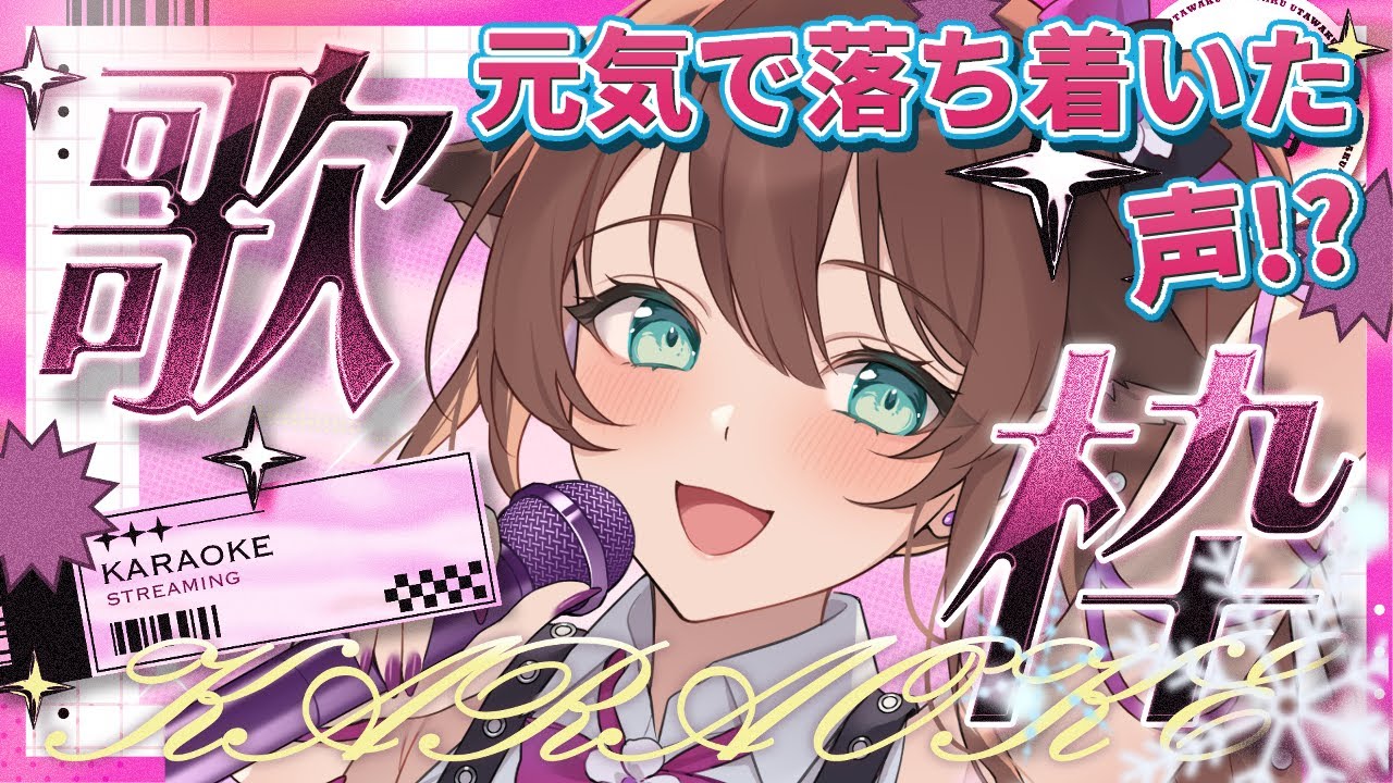 【 歌枠 / singing 】元気の出る、落ち着いた声！？🎤🎵 そこのキミ !! ちょっと聴いてかない ??