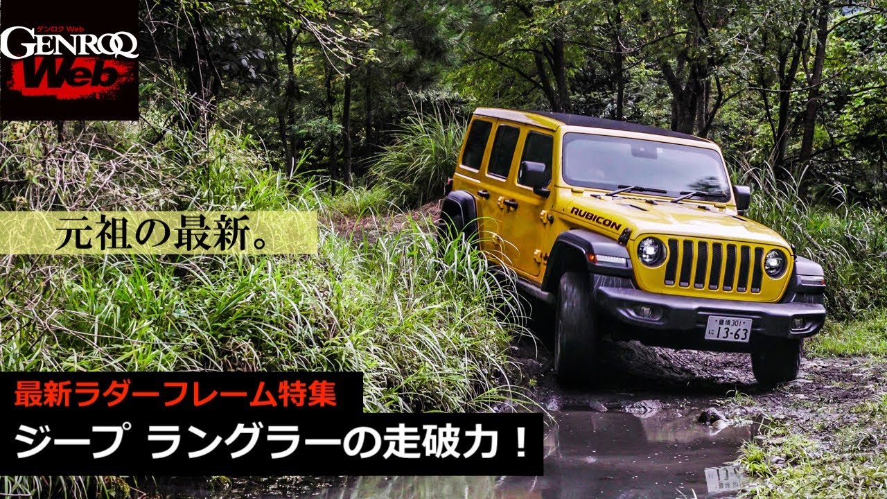 最新ジープ ラングラーの走破力をテスト！ 元祖の今を確かめる【GENROQ Web】