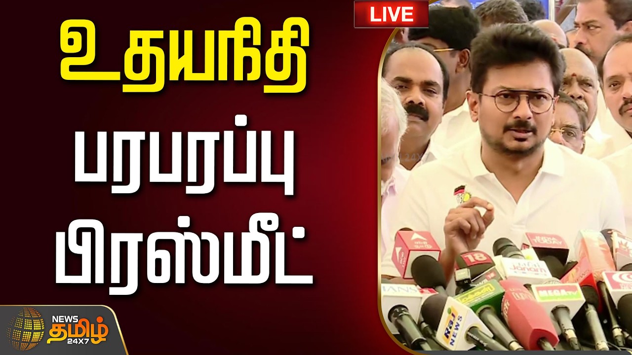 🔴LIVE: DMK vs TVK | உதயநிதி பரபரப்பு பிரஸ்மீட் | Udhayanidhi | TN Assembly 2026