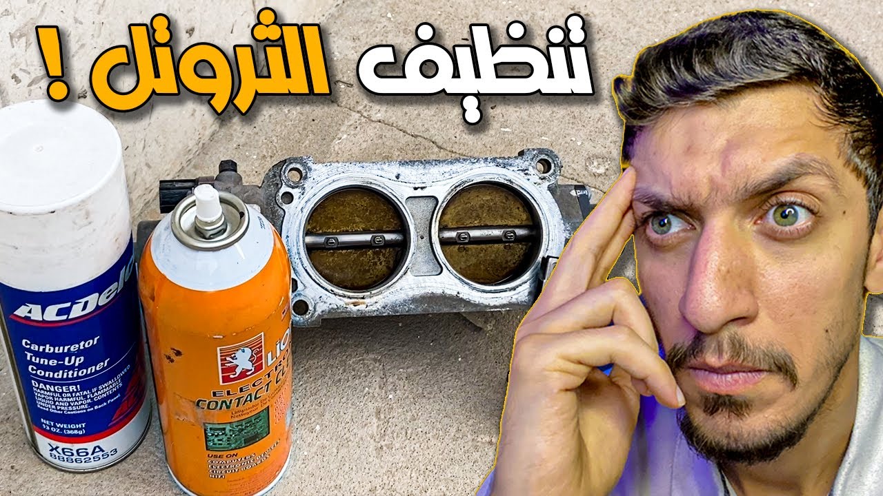 تنظيف الثروتل في البيت | مكنكة على الموستنج 🔥