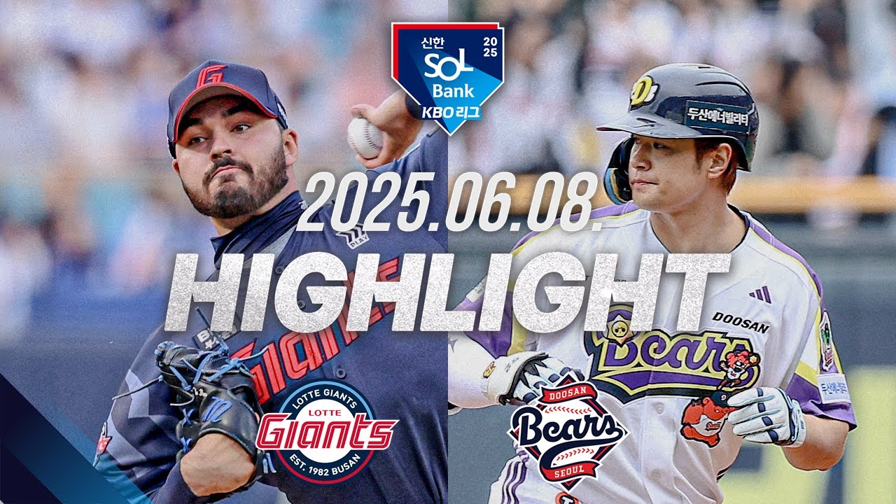 [롯데자이언츠 vs 두산베어스] 6.8(일) 야구 하이라이트｜2025 신한 SOL뱅크 KBO리그｜KBO X TVING