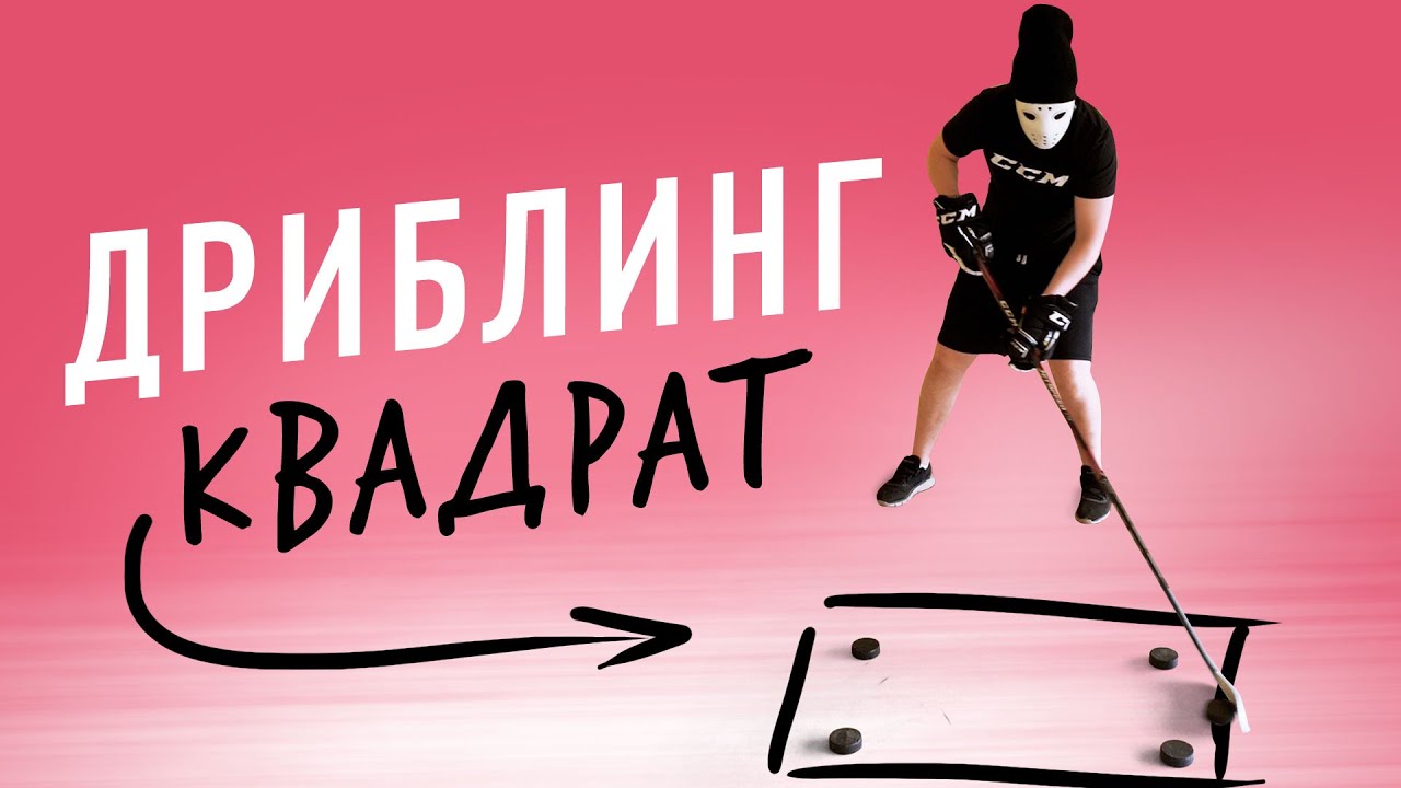 Тренировка по ДРИБЛИНГУ. Упражнение квадрат.