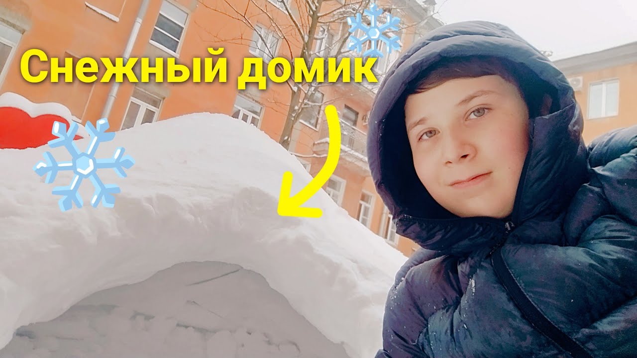 Построил снежный домик ❄️