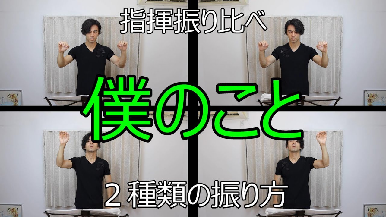 見て学ぶ指揮法・指揮振り比べ「僕のこと」 ２種類の振り方