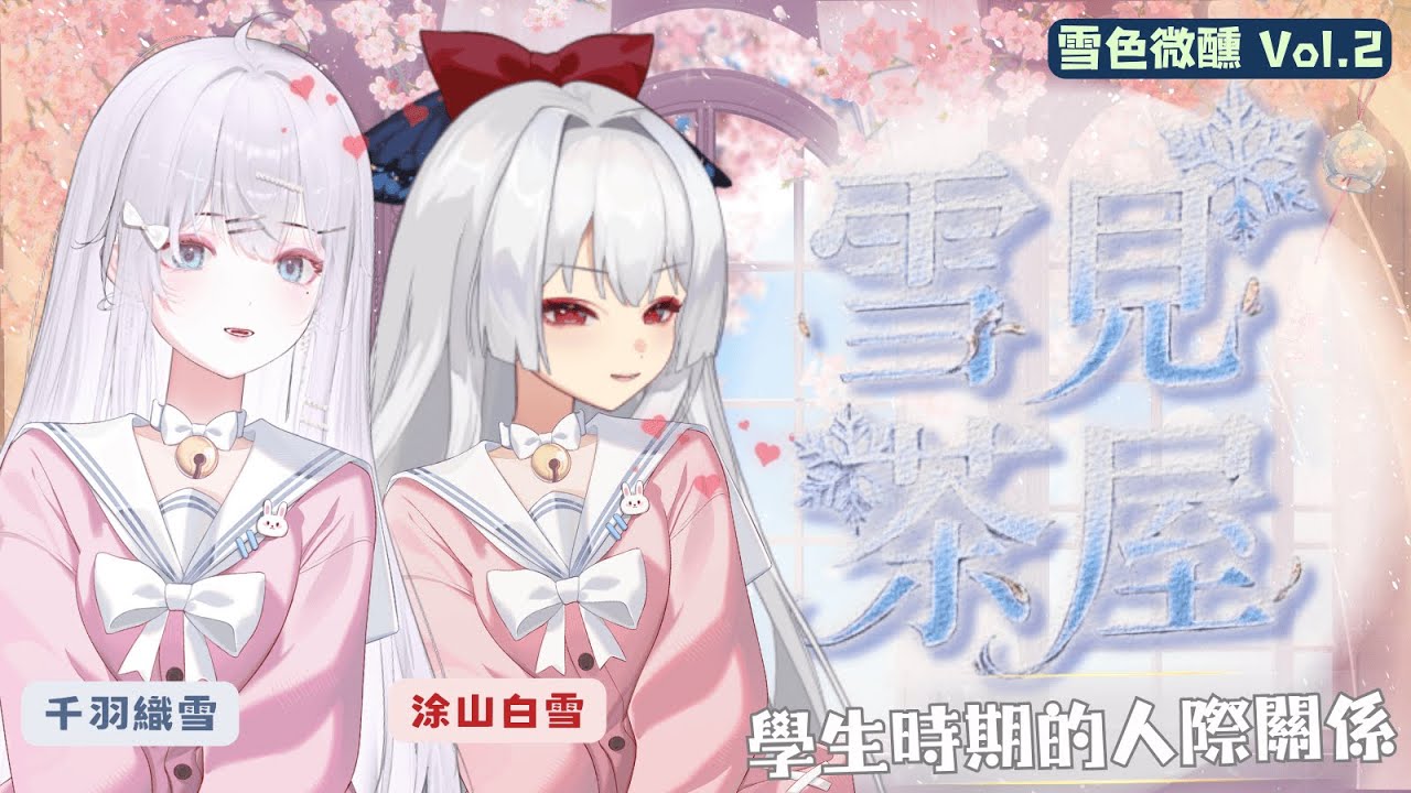 【#雜談】雪見茶屋 Vol.2 ❘ 既然乾爹給小費了...那就來聊聊「學生時期的人際關係」吧！😳 包含愛情、友情還有討人厭的老師？(抖) ft. 涂山白雪