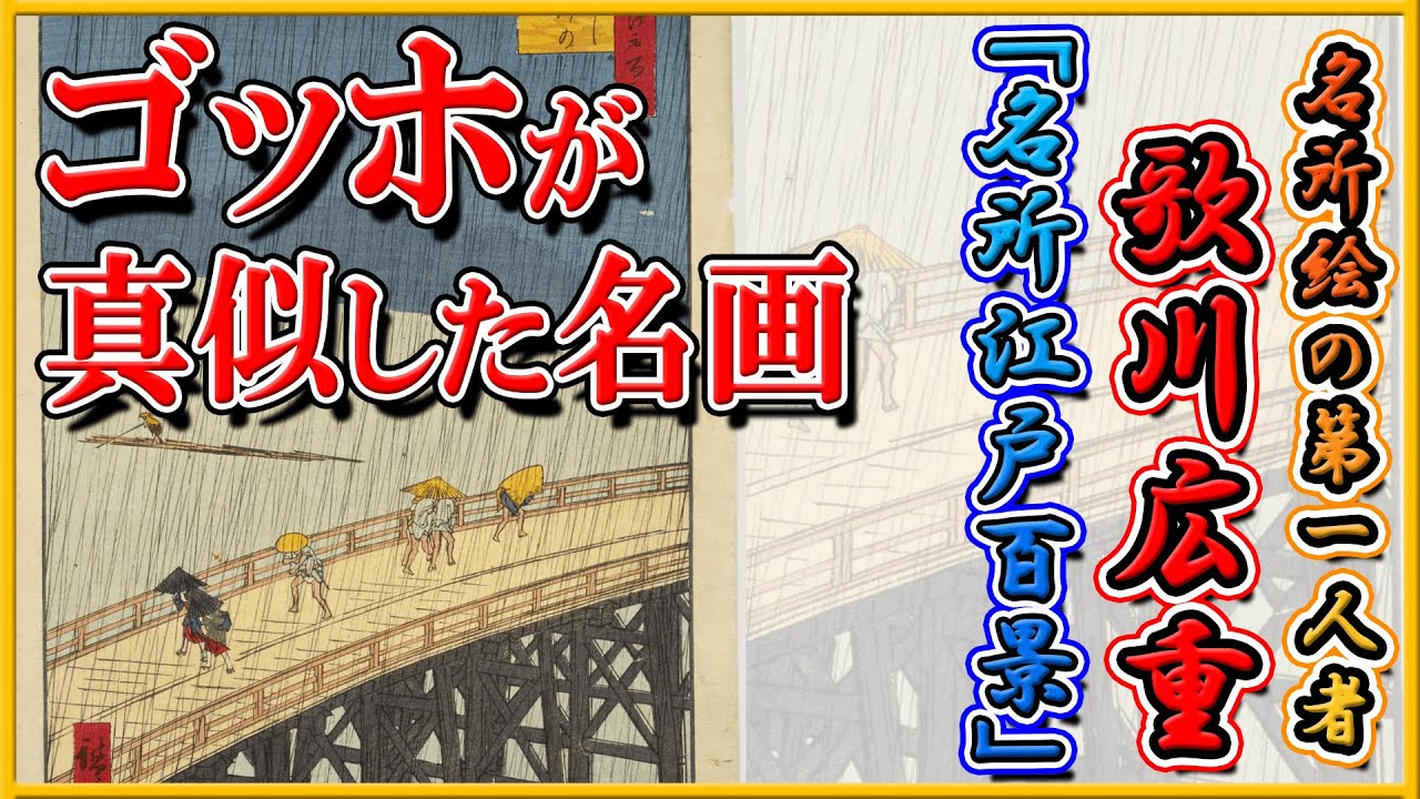 【浮世絵】歌川広重 晩年の名作『名所江戸百景』⑧新大橋