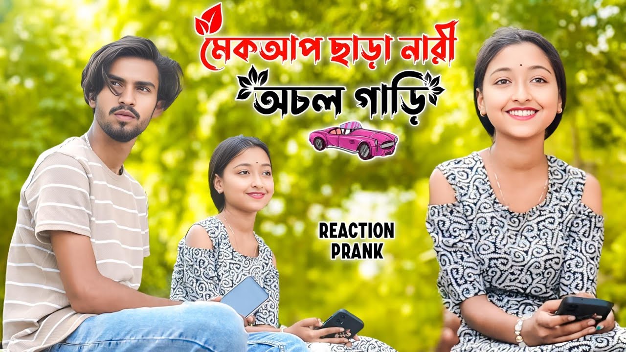 মেকআপ ছাড়া নারী অচল গাড়ি 😂 || Looks Cute 😍
