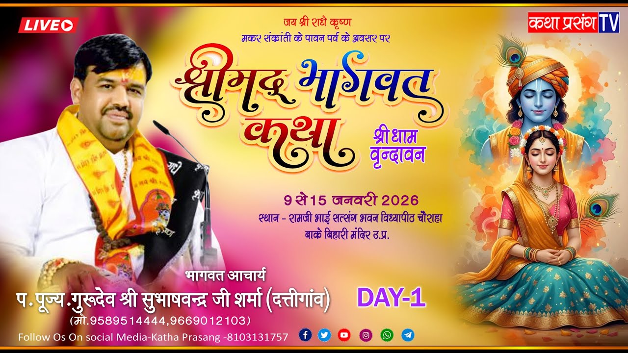 Live श्रीमद भागवतकथा | Day01 | प.पु. सुभाषचंद्र जी शर्मा -(vrindavan)