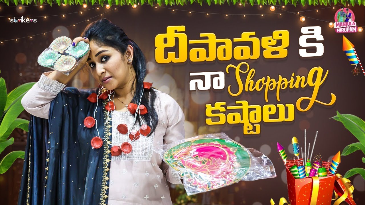 దీపావళికి నా Shopping కష్టాలు || Manjula Nirupam || Strikers