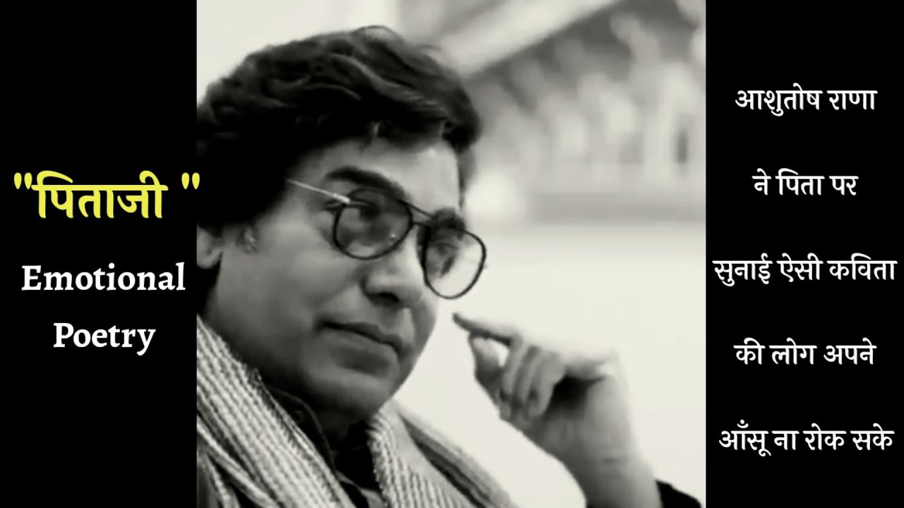 पिता पर लिखी गई अब तक की सबसे सुंदर कविता जिसे सुनकर रोना आ जायेगा | Pita Par Ashutosh Rana Ki Poem
