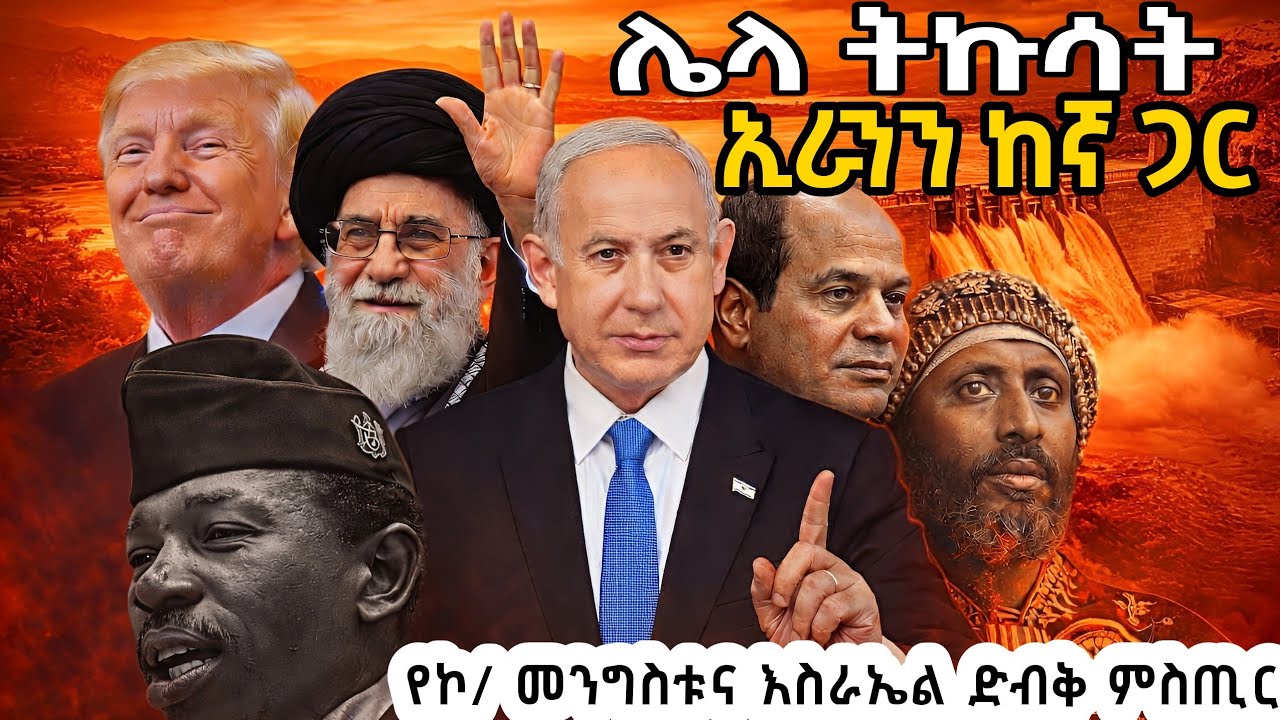  የቴህራን ፍንዳታ እና የመንግሥቱ ምስጢራዊ ደብዳቤ ! ለኢትዮጵያ የቀረበው 
