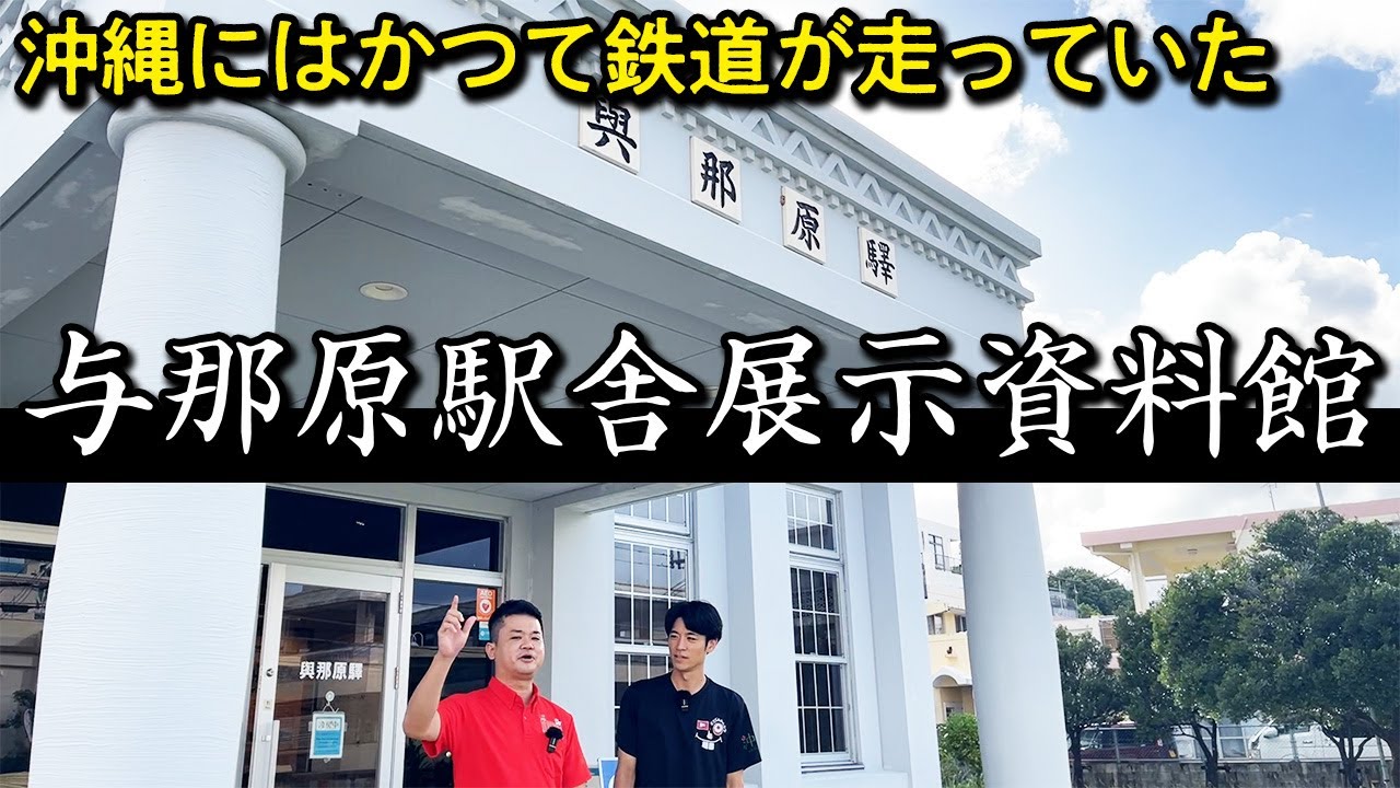 【沖縄にも鉄道が走っていた】沖縄の歴史をたどる旅 【軽便与那原駅舎】をご紹介！