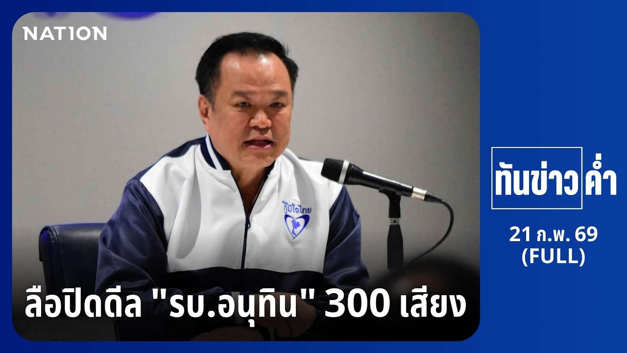 ทันข่าวค่ำ | 21 ก.พ. 69 | FULL | NationTV22