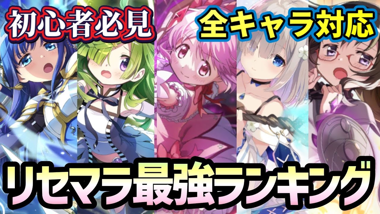 【まどドラ】最新版！リセマラ最強キャラランキング【マギアエクセドラ】【魔法少女まどかマギカ】【マギアレコード】