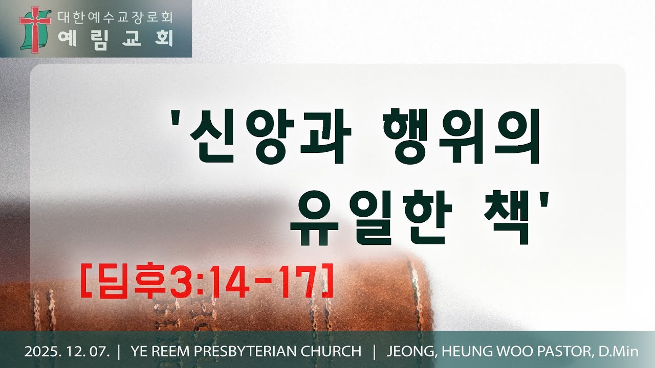 '신앙과 행위의 유일한 책' | [딤후3:14-17] | 예림교회 주일설교 | 2025.12.07.