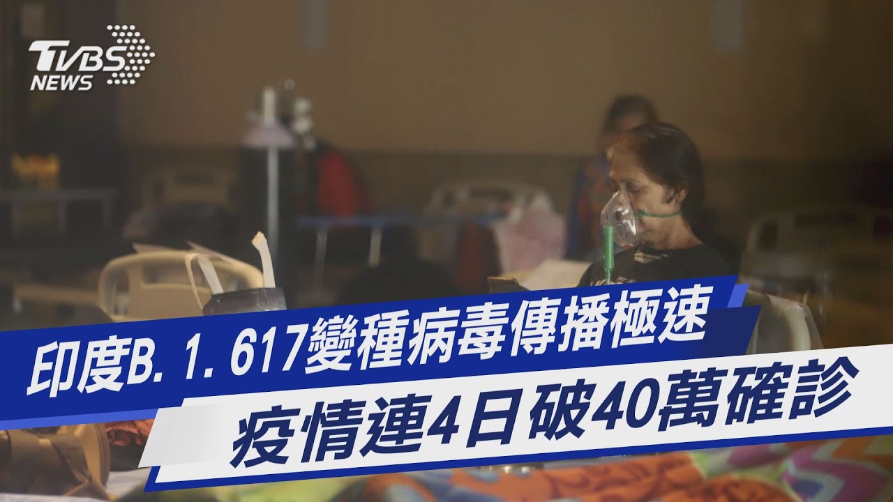 圖文故事/ 印度B.1.617變種病毒傳播極速   疫情連4日破40萬確診｜TVBS新聞