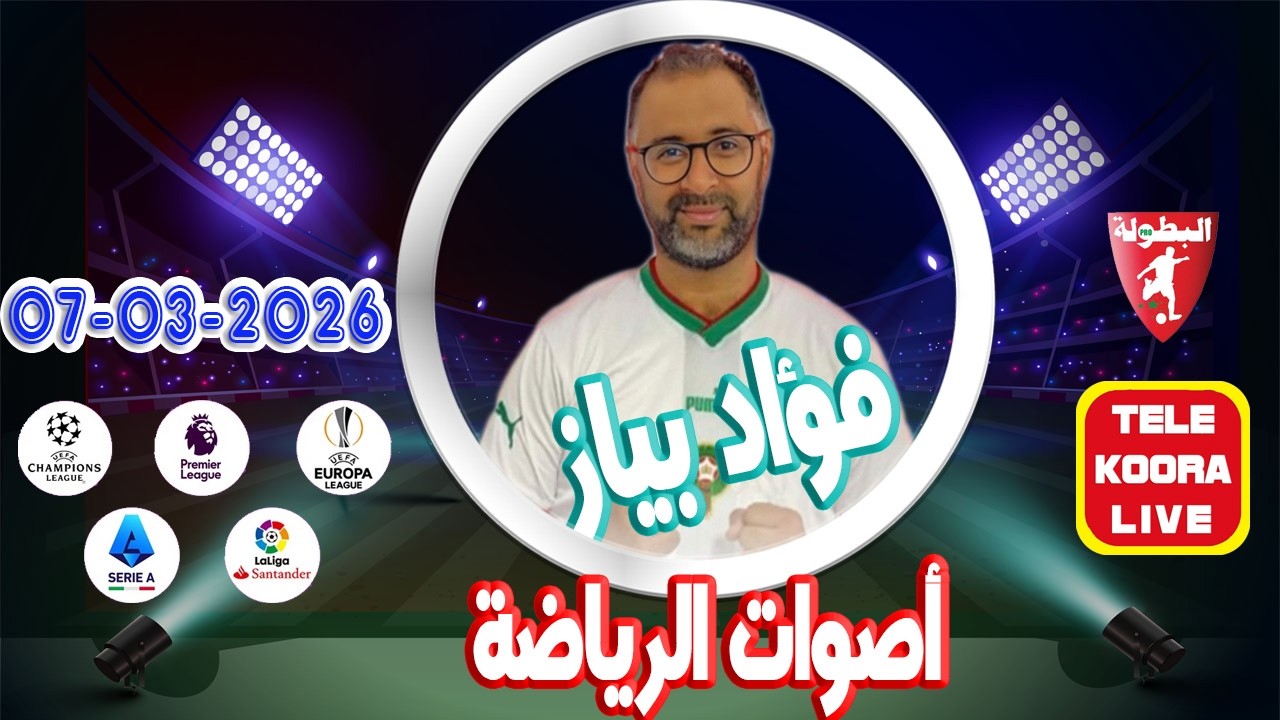 🎙️فؤاد بياز في أصوات الرياضة 📻 حلقة الكاملة 2026-03-07 Tele Koora Live