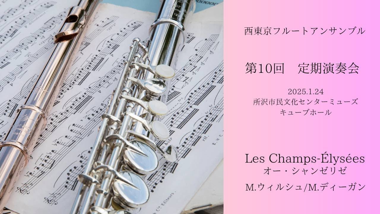 オー・シャンゼリゼ（M.ウィルシュ/M.ディーガン）
