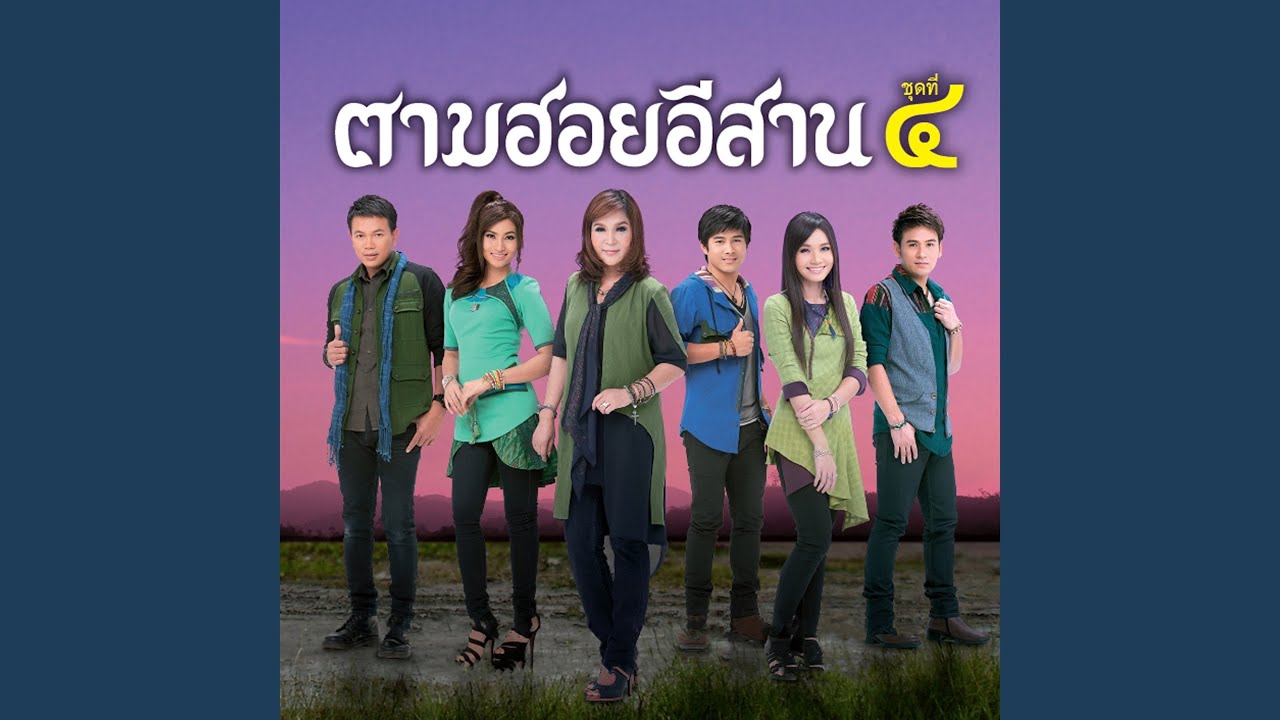 อาลัยสาวเรณู