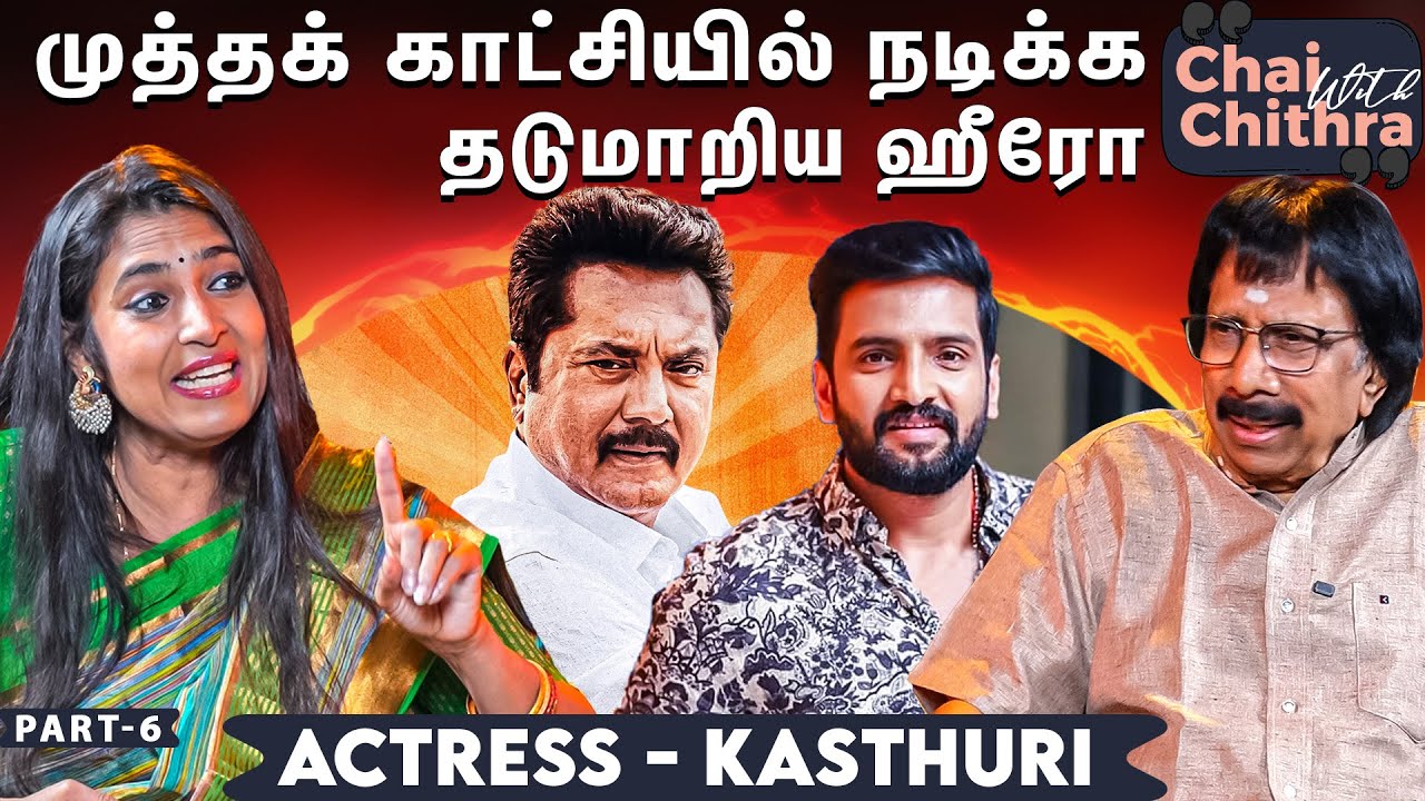 சந்தானம் வேற லெவல் நடிகர்- Actress Kasthuri | Chai with Chithra | Part 6