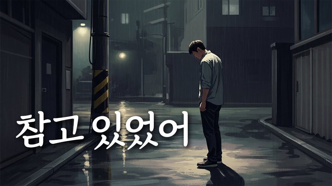 「참고 있었어」 버티고 있던 마음의 고백, 유일무이 트로트
