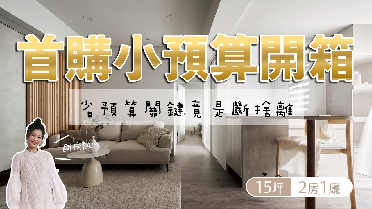 首購族必看！15坪小宅這樣設計很加分✨原來省預算關鍵是「這個」?
