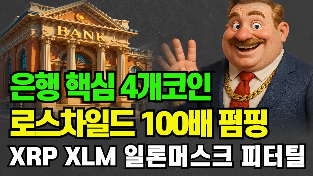 은행핵심 4개코인 #비트코인 #암호화폐 #XRP #리플 #시바이누