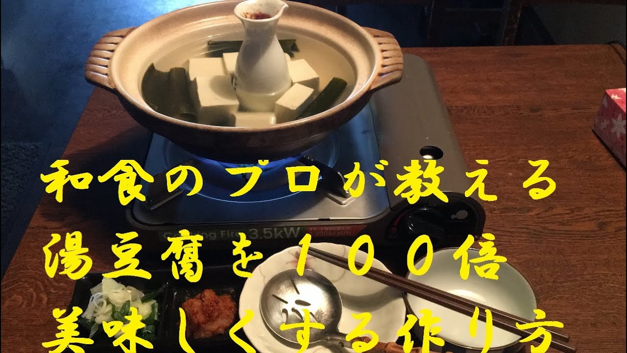 ★プロが教える【湯豆腐】正しい作り方★和食道４０年！湯豆腐の至高の作り方教えます