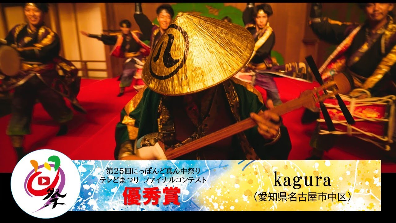 【公式】テレどまつり2023 ファイナル 優秀賞　kagura（愛知県名古屋市中区）