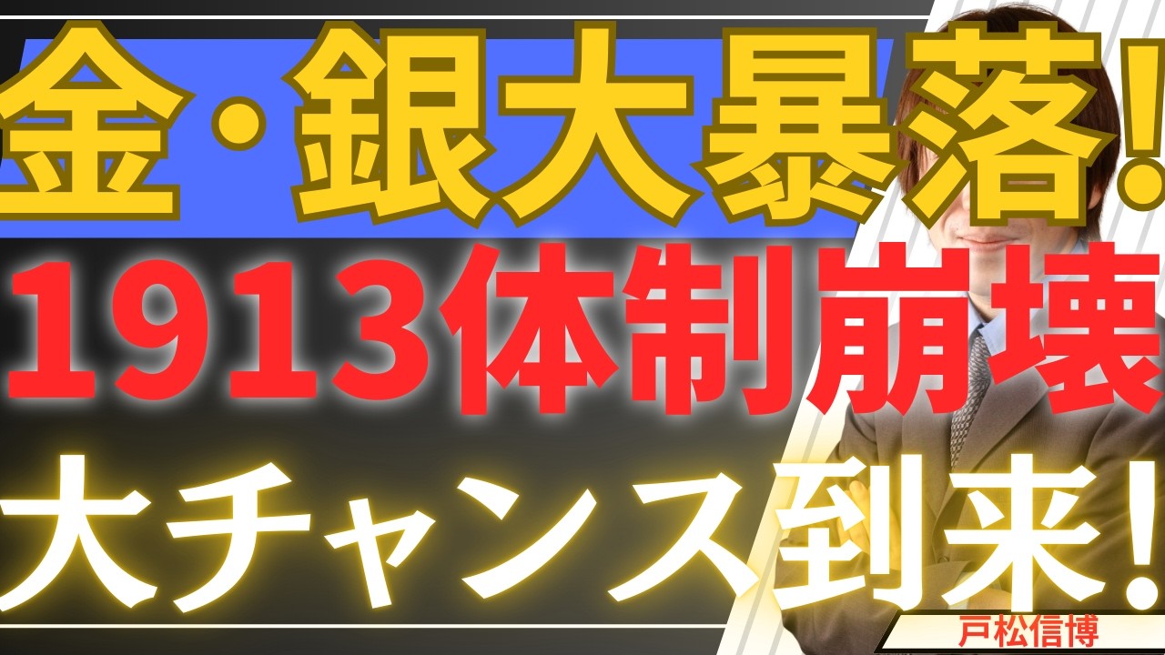 【1/31超速報】金銀急落！米国株も下落、これは事故ではない、トランプによる「FRB解体工事」だ。1913年体制の終焉と、ウォーシュ指名の真意を完全解説！