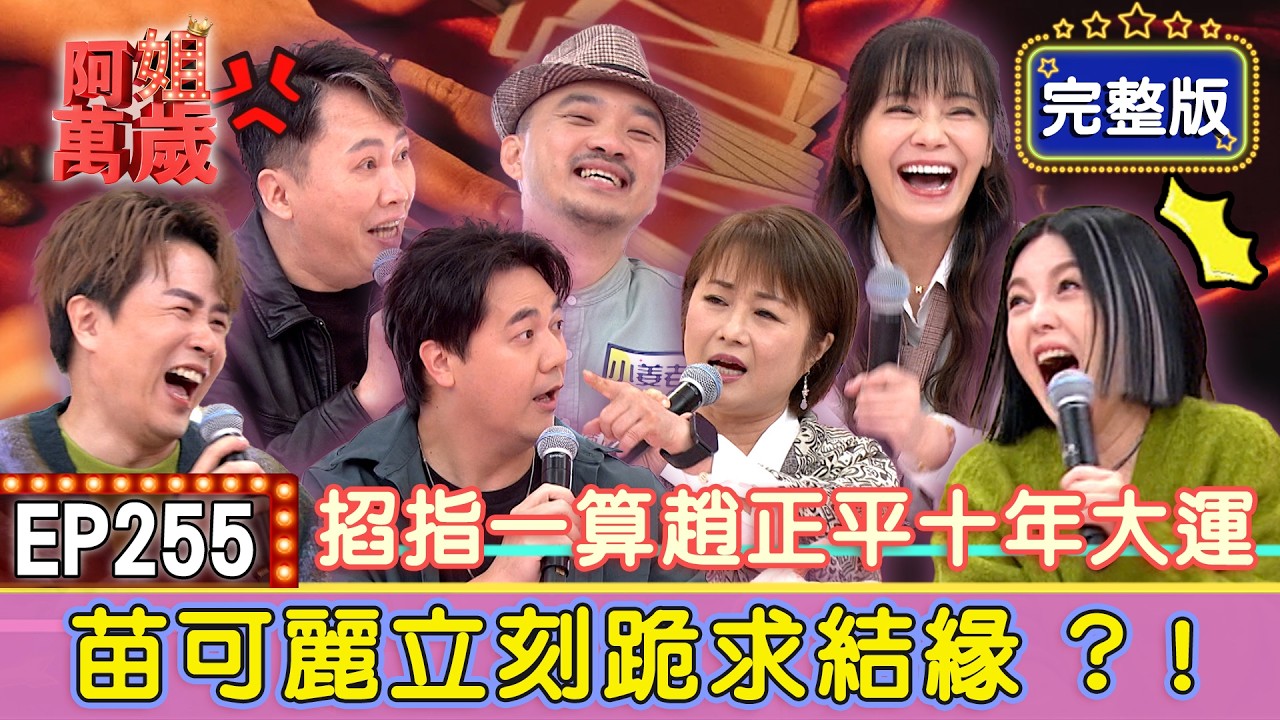 EP255完整版｜林小樓一年掉五台車！竟變成車商眼中的大肥羊？準確算出趙正平晚婚育有一子？神機妙算讓趙正平心服口服？闖到演藝圈十幾年...原來惟毅只是垂死掙扎？｜林小樓、趙正平、甄莉、惟毅、小姜老師