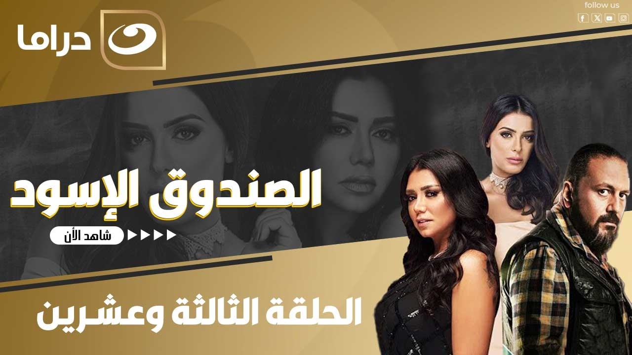 شاهد الآن مسلسسل الصندوق الأسود حصري ولأول مره على النهار الحلقة 23 كاملة HD  بدون فواصل