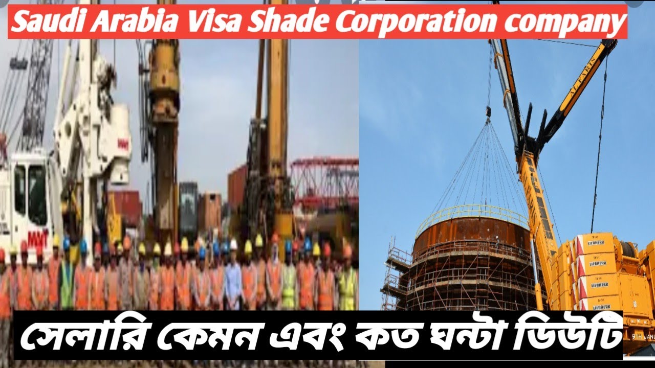 Saudi Arabia Visa Shade Corporation company. সেড কর্পোরেশন কোম্পানি স্যালারি কেমন কত ঘন্টা ডিউটি?
