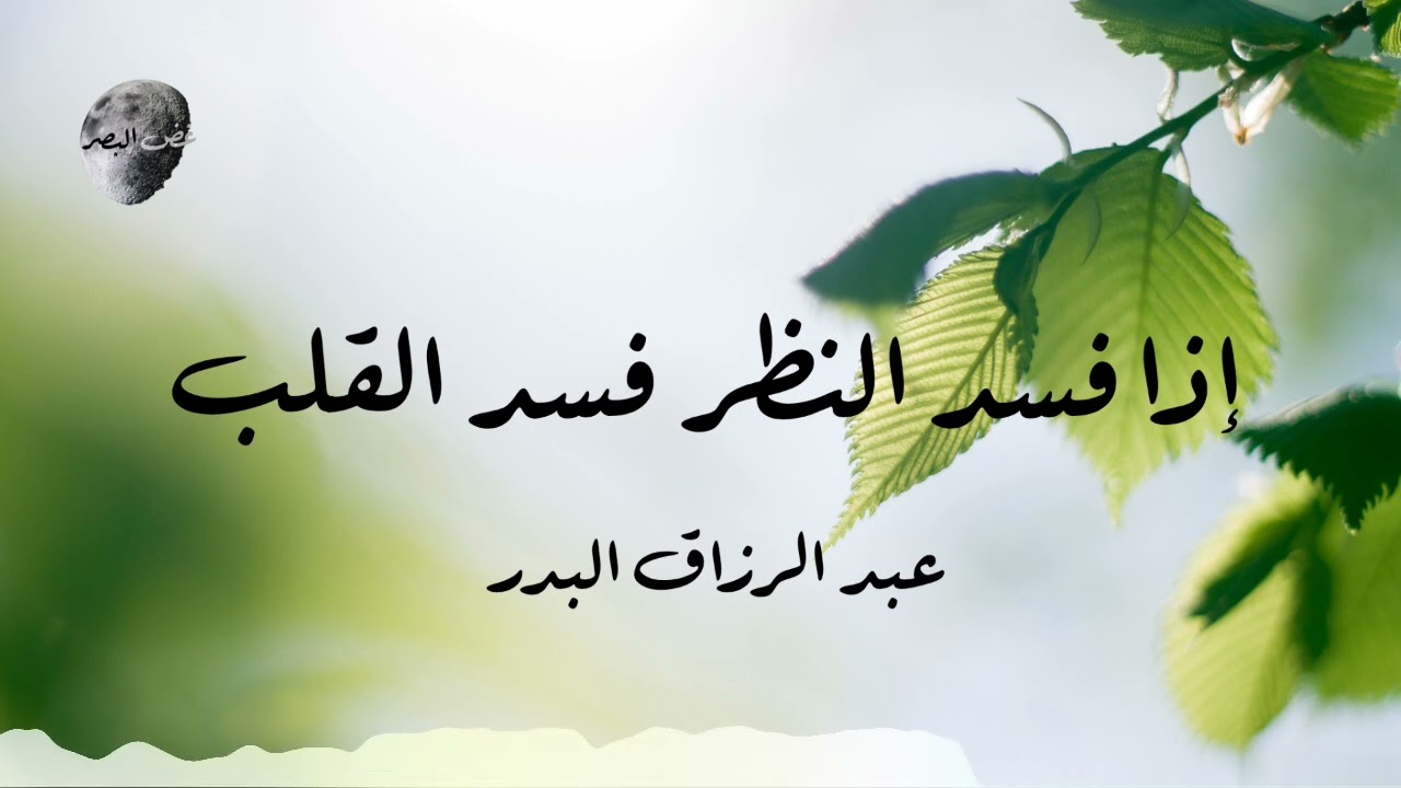 إذا فسد النظر فسد القلب | عبد الرزاق البدر