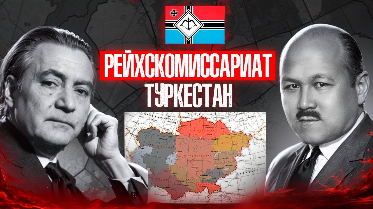 Как Среднюю Азию хотели превратить в таран против СССР? | Рейхскомиссариат Туркестан