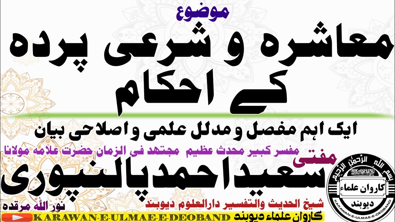 معاشرہ و شرعی پردہ mufti saeed ahmad palanpuri || مفتی سعید احمد پالنپوری ||
