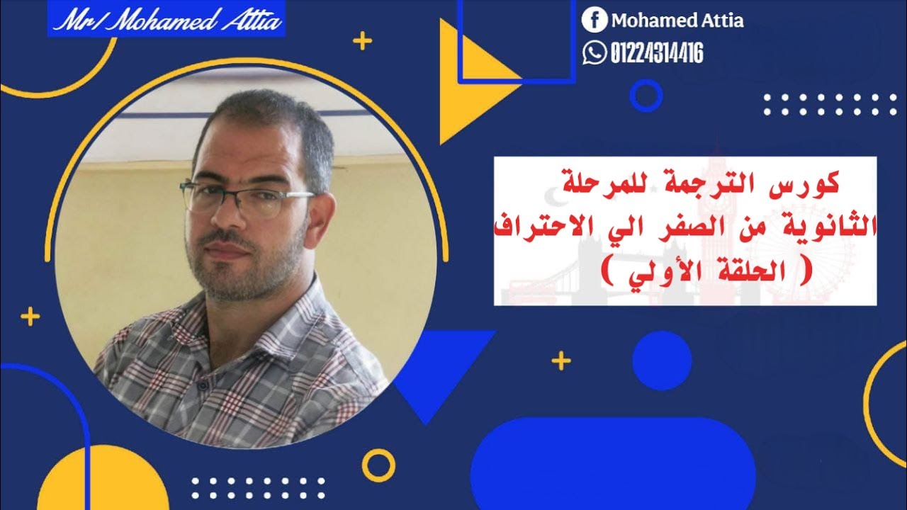 كورس الترجمة للمرحلة الثانوية من الصفر الي الاحتراف  ( الحلقة الأولي )