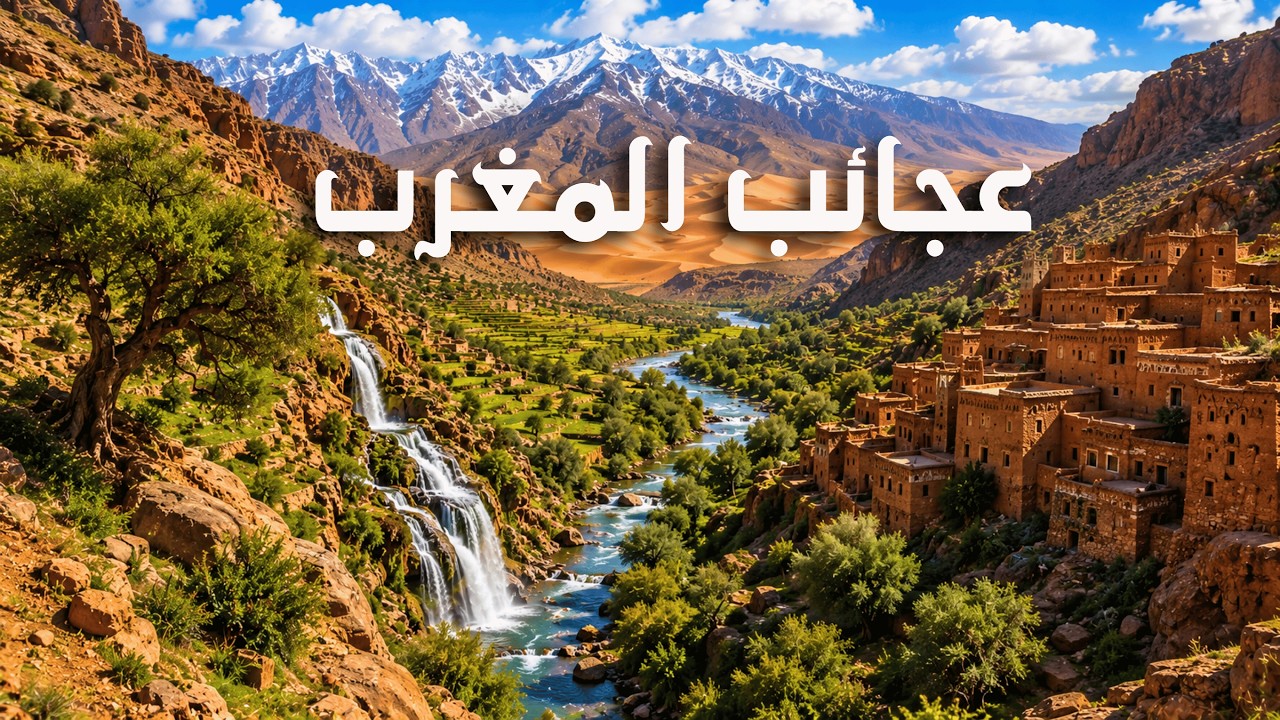 أسرار وعجائب المغرب - أروع وأجمل 10 أماكن سياحية في المغرب | فيلم وثائقي 4k