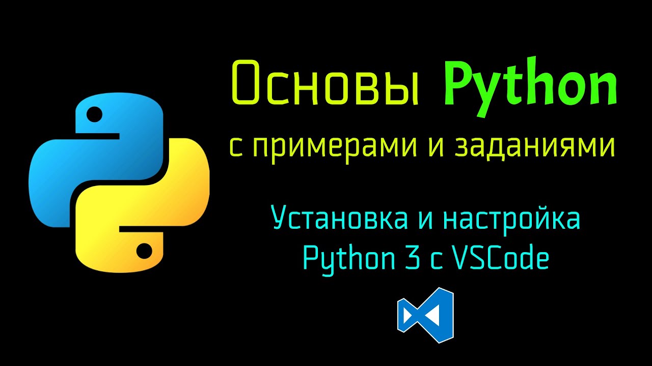 Установка и настройка Python 3 и Visual Studio Code (VSCode) на ОС Windows 10