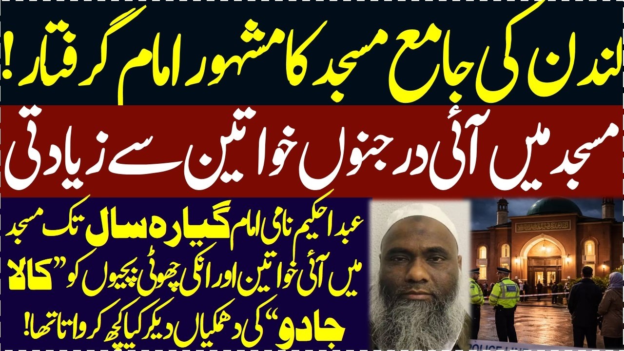 England London ki Baari masjid ka imam Sharamnak kaam katey rangay hatun pakra gaya Big Breaking