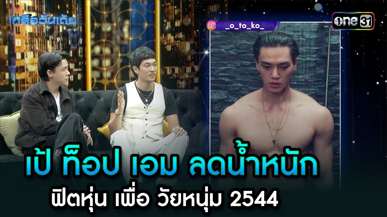 เป้ ท็อป เอมลดน้ำหนักฟิตหุ่นเพื่อวัยหนุ่ม 2544 | Highlight Ep.78 | เกลือวันเด้อ | 25 พ.ย. 67 | one31