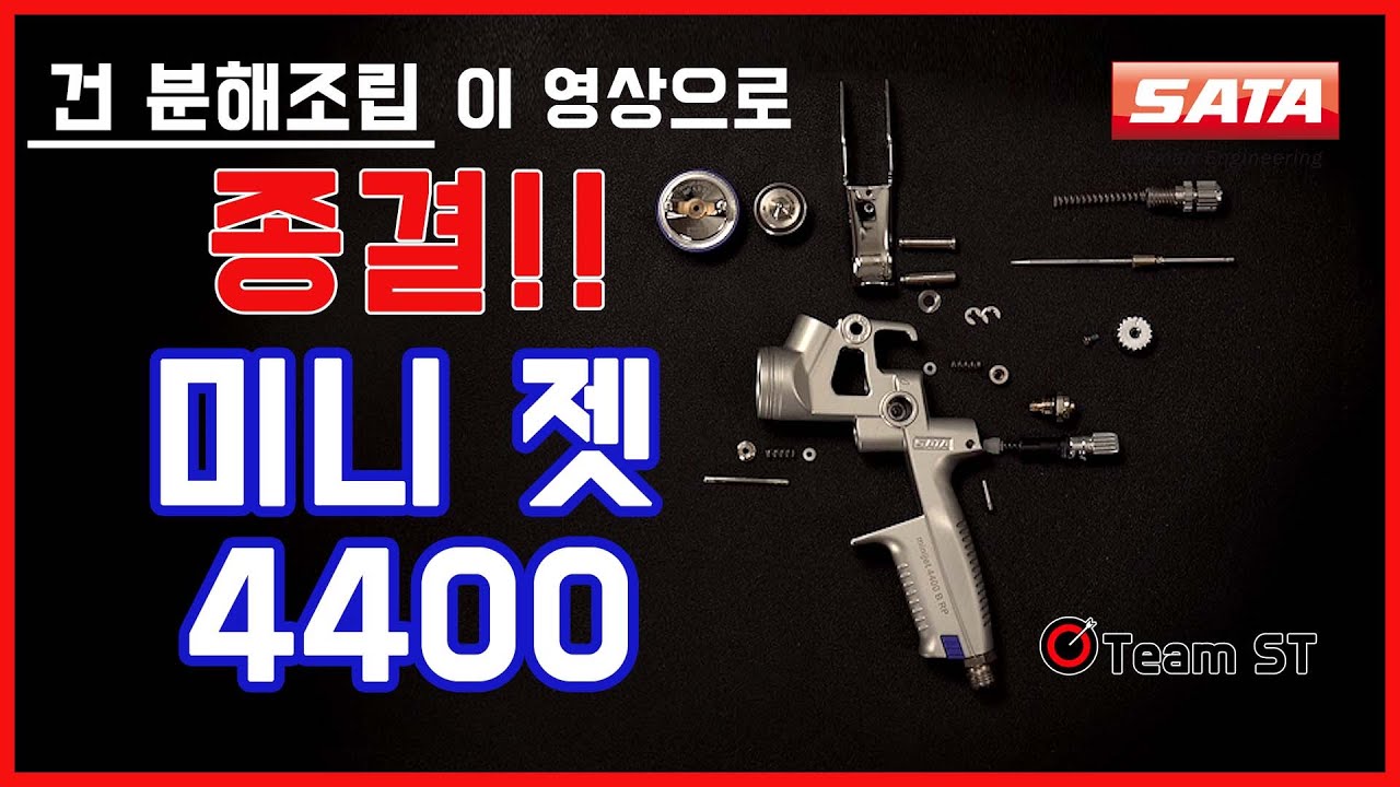 사타 미니 젯 4400 스프레이건 분해조립 영상 (SATA MINI JET 4400 Disassemble and Assemble)