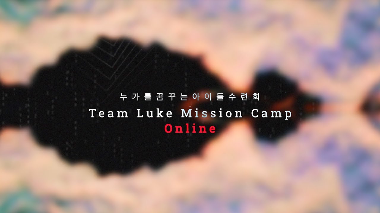 제16회 누가를 꿈꾸는 아이들 수련회 홍보영상  #누꿈아 #TEAMLUKE