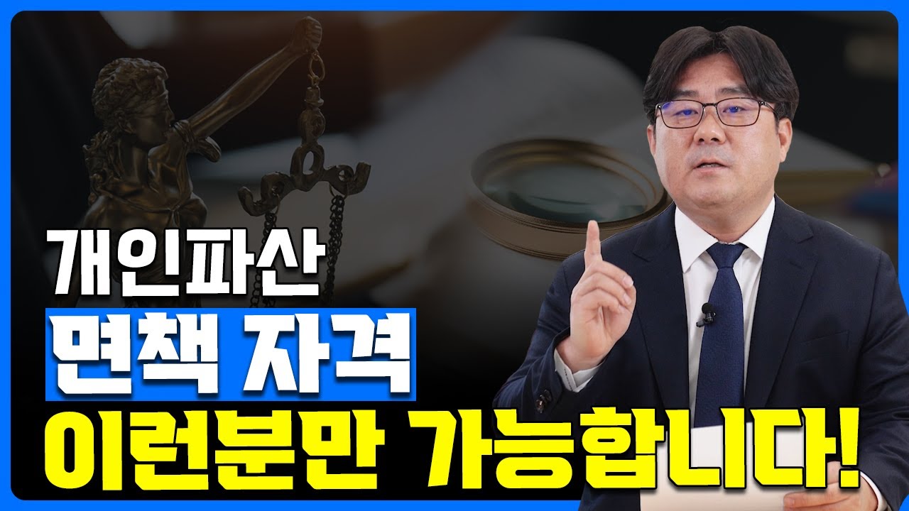 개인파산 면책 자격! 이런 분이 파산신청.면책 가능합니다!