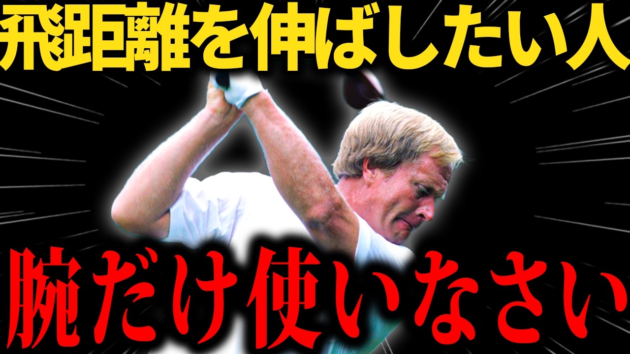 【注意】腰を早く動かすのはやめろ！飛距離も出ません！ケガするだけです！
