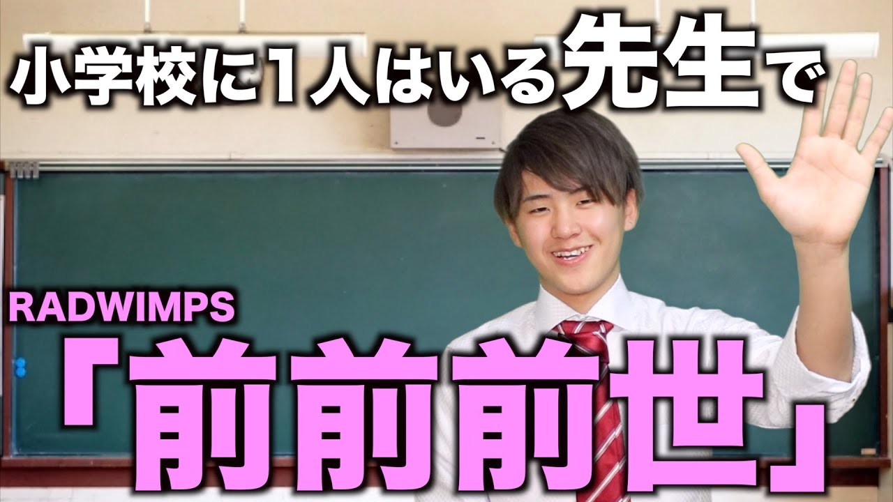 【替え歌】小学校に1人はいた先生で「前前前世」【RADWIMPS】【君の名は。】